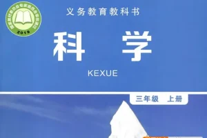 教科版小学3 – 6年级科学复习精华资料