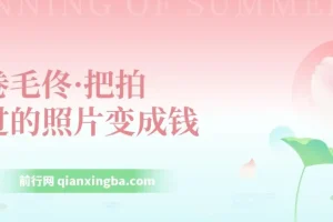 卷毛佟手机摄影变现课程