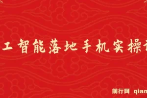 AI人工智能手机实操课程