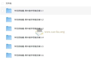学而思秘籍：高中数学思维突破（L1 – L6全套）