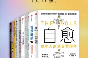 《成年人崩溃自救指南》套装10册图书