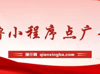 小程序点广告零成本项目