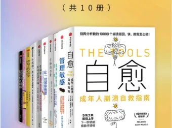 《成年人崩溃自救指南》套装10册图书