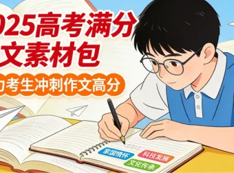 2025高考满分作文素材包