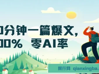 用deepseek轻松打造公众号爆文：10分钟产出100%零AI率文章