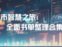 股市投资书单合集：全面知识指南