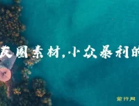 卖朋友圈素材：小众暴利赛道教程与素材