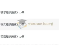 小升初《知识通典》：小学语数英学习资料