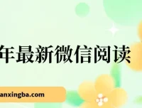25年最新微信阅读项目：每日10分钟，单号获利145