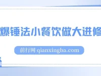流量爆锤法小餐饮做大进修课程