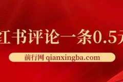 小红书评论赚钱项目：单账号日赚25元，可矩阵操作