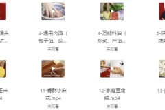 20套家庭面食面点私房视频课程