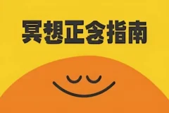 冥想正念指南：顶级科普纪录片（中英双版本）