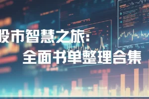 股市投资书单合集：全面知识指南