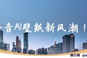 抖音AI壁纸项目：借海量流量轻松变现