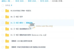 2026高三高考生物李林一轮课程