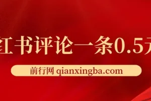 小红书评论赚钱项目：单账号日赚25元，可矩阵操作