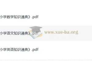 小升初《知识通典》：小学语数英学习资料