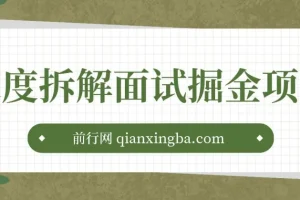 面试掘金项目深度拆解：图文变现教程，小白轻松上手