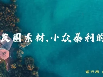 卖朋友圈素材：小众暴利赛道教程与素材