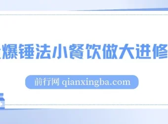 流量爆锤法小餐饮做大进修课程