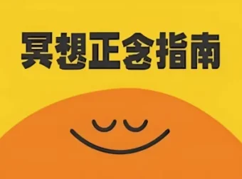 冥想正念指南：顶级科普纪录片（中英双版本）