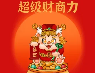 超级财商力课程：收获财富人生