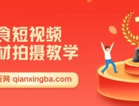 零食短视频素材拍摄教学：软件使用与商品拍摄讲解