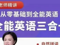 柠檬老师《全能英语综合课程（三合一）》