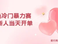 闲鱼冷门赛道副业课程：新人快速开单，利润可观