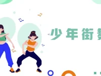 少年街舞课程：青少年街舞全方位训练