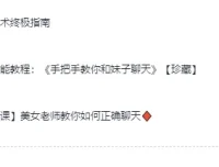 高情商撩妹秘籍视频课程（珍藏版）