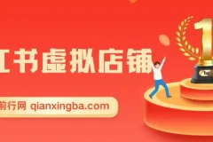 小红书虚拟类目店铺教程：小白被动收益与私域引流