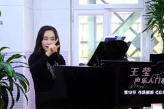 王莹零基础声乐入门教程：12节掌握歌唱技巧