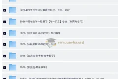 2026高考数学大一轮精品复习资料合辑