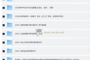 2026高考数学大一轮精品复习资料合辑