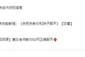 高情商撩妹秘籍视频课程（珍藏版）