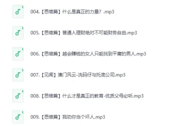 喜马拉雅被下架节目《赚钱认知》集锦（9集全）
