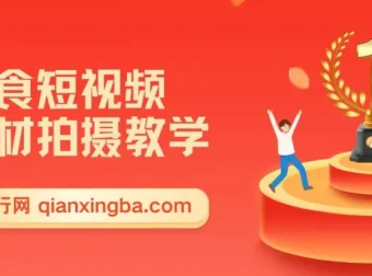 零食短视频素材拍摄教学：软件使用与商品拍摄讲解