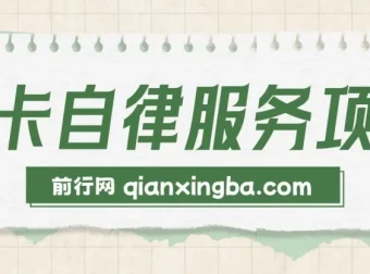 打卡自律服务项目：零成本易上手，小众高需求创业选择