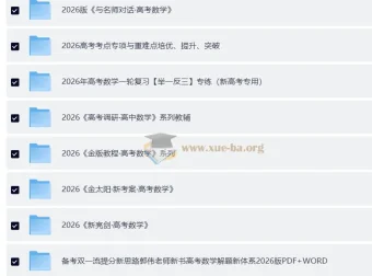 2026高考数学大一轮精品复习资料合辑