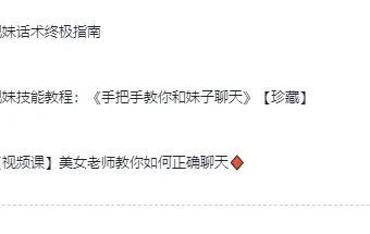 高情商撩妹秘籍视频课程（珍藏版）