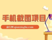 手机截图在家兼职项目介绍