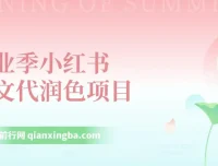 毕业季小红书论文GPT代润色项目实操教程