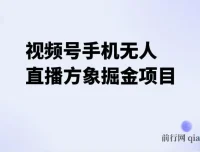 视频号手机无人直播方象掘金项目：揭秘手机硬改无人直播