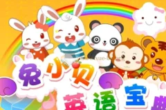 兔小贝英语宝典：50集国语中字英语学习资源