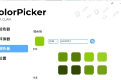 颜色拾取工具 ColorPicker Max 中文免费版