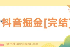 抖音掘金课程：全面掌握抖音运营与变现技巧