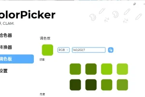 颜色拾取工具 ColorPicker Max 中文免费版