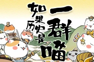 动画《如果历史是一群喵》1 – 9季